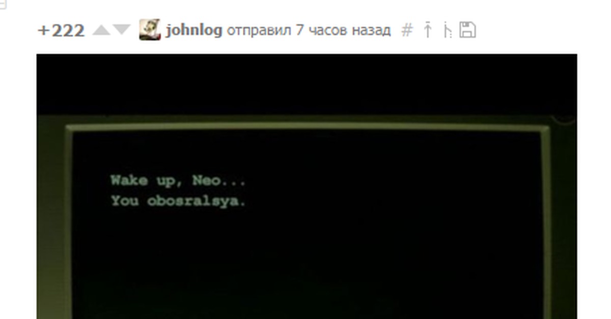 Wake up neo. Wake up Neo you obosralsya. Проснись Нео ты обосрался. Wake up Neo Мем. Проснись Нео you obosralsya.