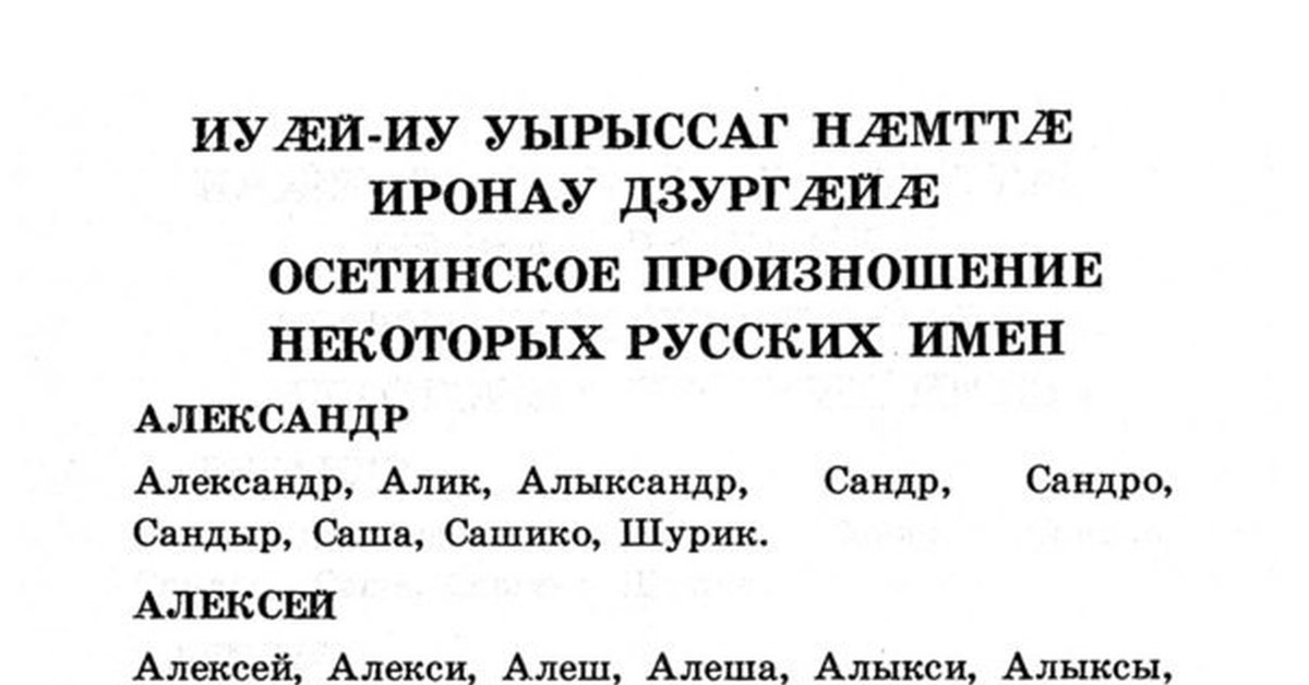 Осетинские имена. Современные осетинские имена. Осетинские имена для мальчиков. Красивые осетинские имена для мальчиков. Редкие осетинские имена.