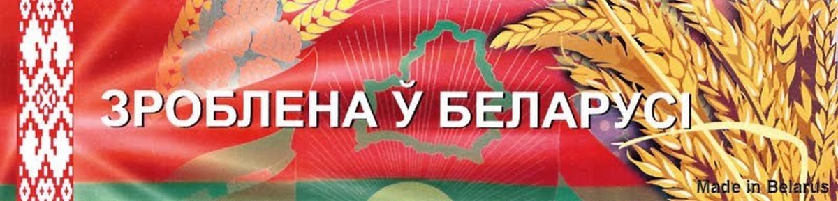 Сделано в белоруссии картинка