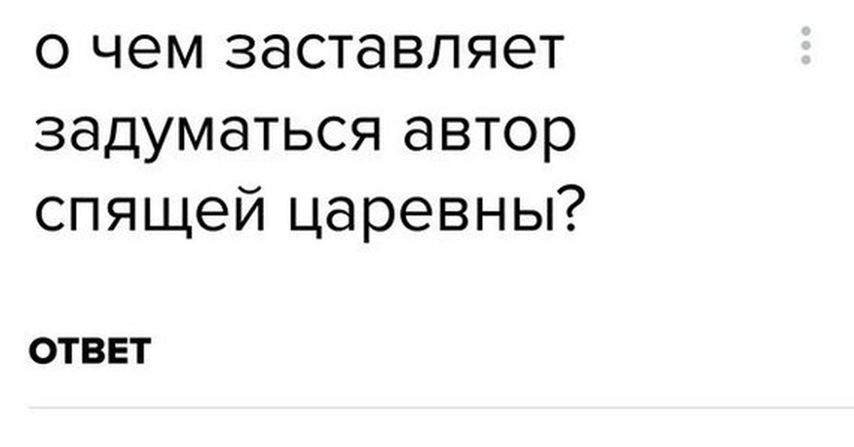 Над чем заставляет задуматься