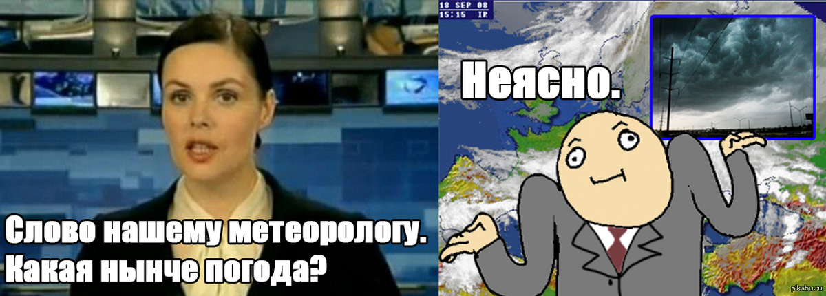 Поговорить на счет погоды. Мемы про прогноз погоды. Мем про погоду. Мемы про погоду. Мемы про синоптиков.