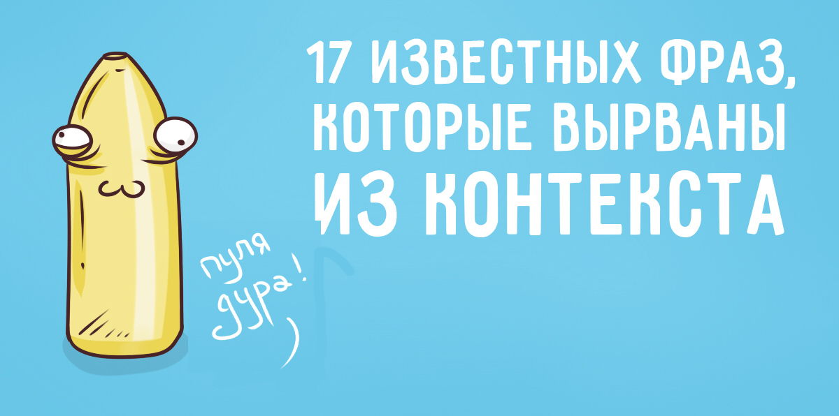 Цитаты контекст. 17 Известных фраз, которые вырваны из контекста. Цитаты вырванные из контекста. Известные фразы вырванные из контекста. Цитата из контекста.