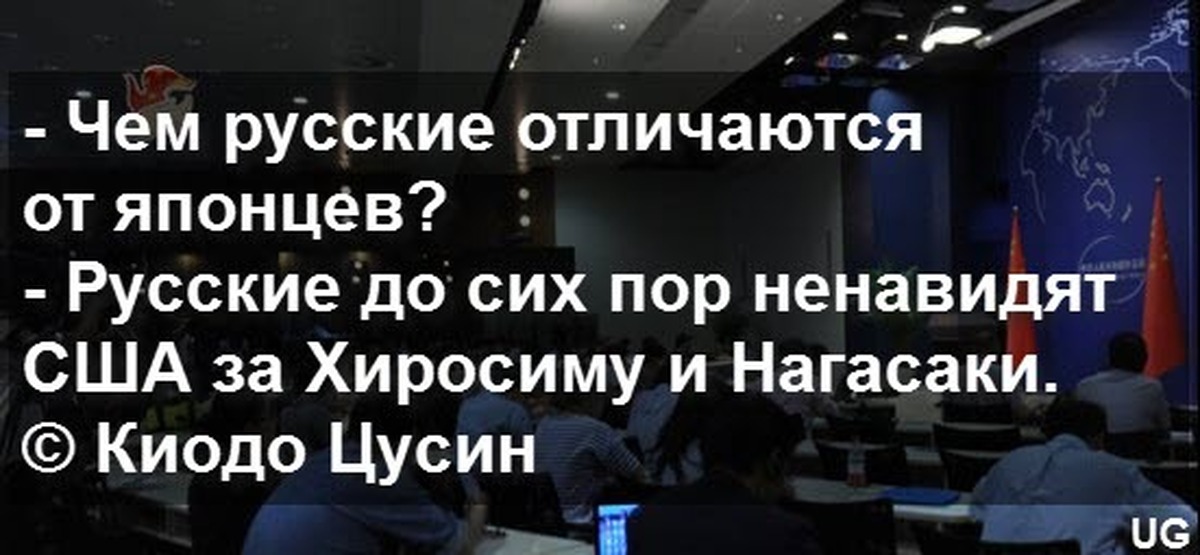 Ненавижу японцев. Чем русские отличаются от японцев. Чем русские отличаются от японцев русские до сих. Японцы ненавидят Россию. Русские до сих пор ненавидят США за Хиросиму.