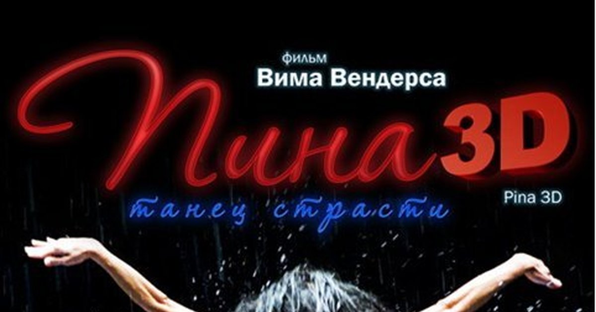 Советую посмотреть: "Пина: Танец страсти" (2011) Арт Хаус | Пикабу
