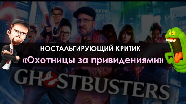 Ностальгирующий критик - Охотницы за привидениями (2016)