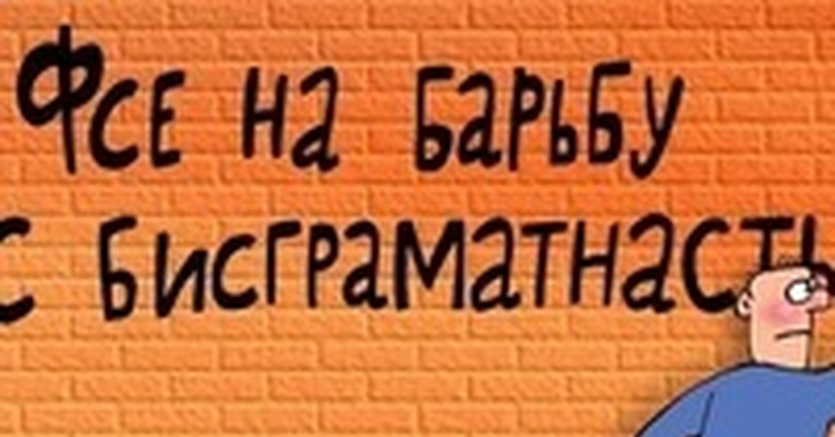 Неграмотная женщина. Неграмотный человек. Неграмотный человек картинки. Неграмотная речь картинки. Безграмотный человек картинка.