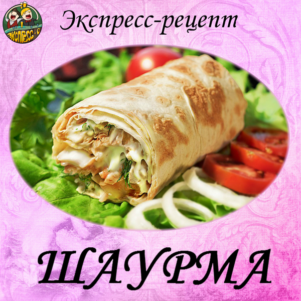 Express shawarma recipe for real gourmets - My, Shawarma, Gourmet, Express, Recipe, Espresso, Longpost