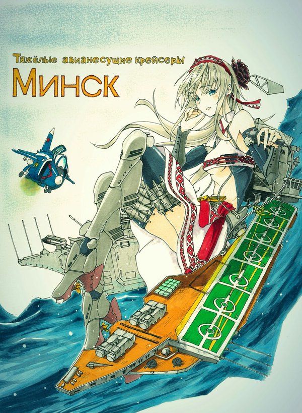 Soviet KanColle Modern Warfare: aircraft cruiser Minsk (Project 1143 Kiev-class aircraft carrier) - Kantai Collection, Anime Art, Аниме, Минск, Фан-Арт