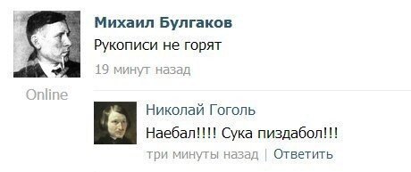 Вот почему не следует верить цитатам и афоризмам. - Николай Гоголь, Михаил Булгаков, ВКонтакте, Диалог