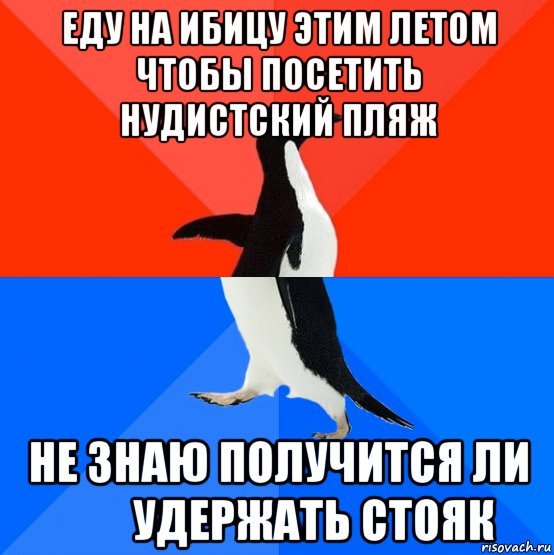 Когда не уверен в своих - Ибица, Пляж, Пингвины, Стояк