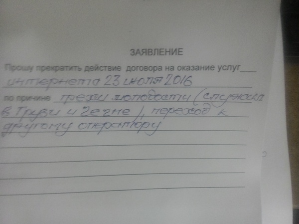 Абонент расторг договор. - Моё, Договор, Расторжение договора, Абоненты