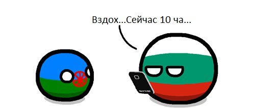 Болгарин и цыган - Countryballs, Болгария, Цыгане