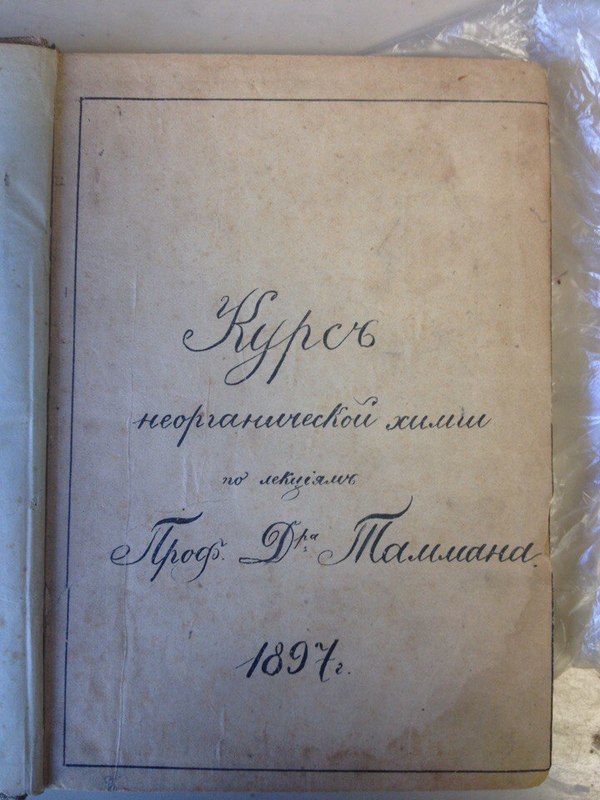 1897 Course of inorganic chemistry prof. Tamman - Longpost, My, Chemistry simple, , The science, Story, Chemistry, My