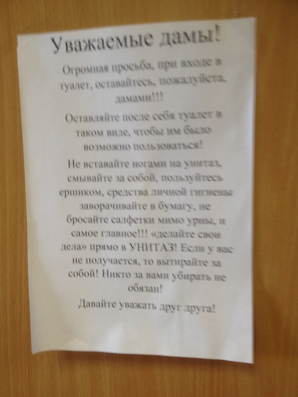 Уважаемые бабы. Объявление в женский туалет. Объявление о чистоте в туалете. Объявление про унитаз. Объявление в женский санузел.