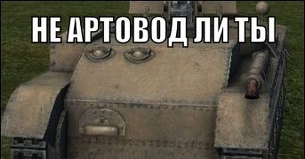 Артовод. Артоводы кто. Мемы про артоводов. Оп артовод. Артоводы кто.