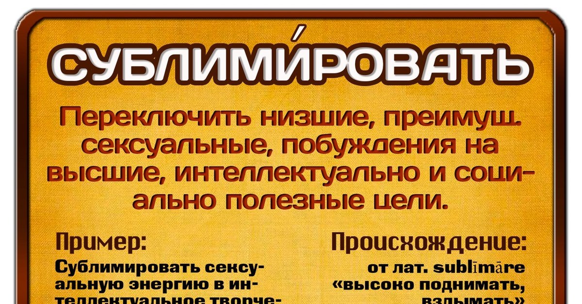 Что такое сублимация. Сублимировать это в психологии. Сублимация в психологии. Сублимировать пример. Сублимация это простыми словами.