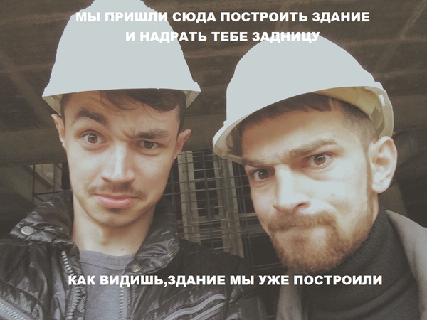 When work with a boring and nasty customer comes to an end)) - My, Building, Memes, 