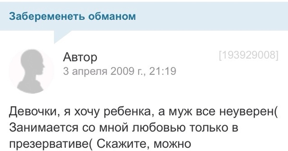 Возможно мужчине забеременеть. Забеременела обманула. Беременность обманом. Забеременела обманом форум. Как забеременеть.