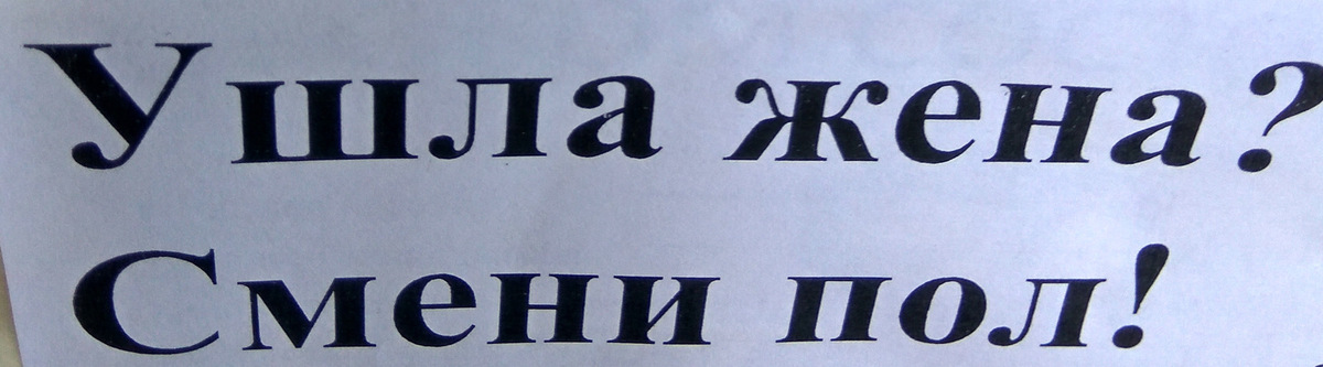 Жена ушла на работу. Ушла жена смени пол. Ушла жена смени пол реклама. Ушла жена смени пол реклама Курск. Ушла жена?- Смени пол. …А так же обои и двери. Агора.