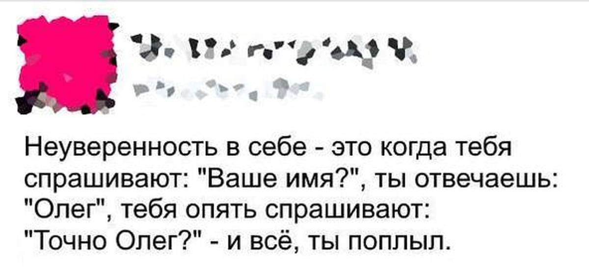 Неуверенность в себе сочинение. Неуверенность в себе. Пост про неуверенность в себе. Неуверенность в себе психотерапия. Шутки про неуверенность.