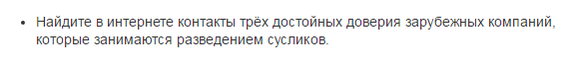 Задание на прием на работу - Работа, Суслик, Поиск