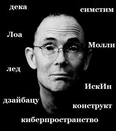 Матрицу придумали в 80-ых - Моё, Научная фантастика, Киберпанк, Уильям Гибсон, Технологии, Будущее