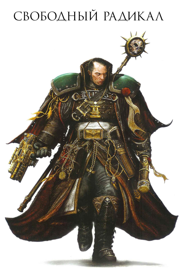 Неустойчивые частицы Империума - Warhammer 40k, Инквизитор Эйзенхорн, Ordo xenos, Инквизитор, Спойлер