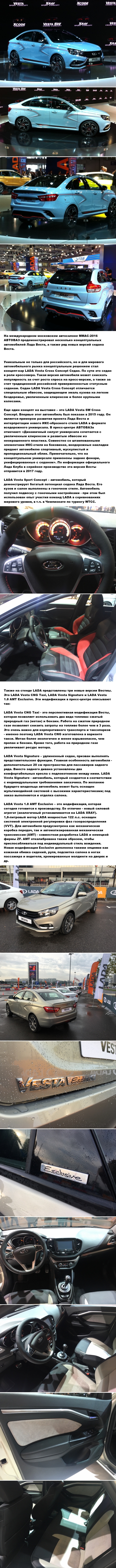 CONCEPTS AND NEW VERSIONS OF LADA VESTA AT MIAS-2016. A PHOTO. (Link to news in comments) - AvtoVAZ, Mmas, Lada, Concept, Lada Vesta, Longpost