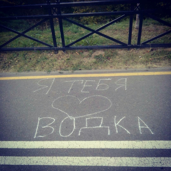 How romantic is this guy? - The inscription on the asphalt, Romanticism, Alcoholism, Vodka, Republic of Belarus, Bike path