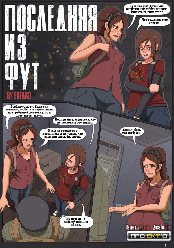 Last of the Foot - NSFW, , , The last of us, Comics
