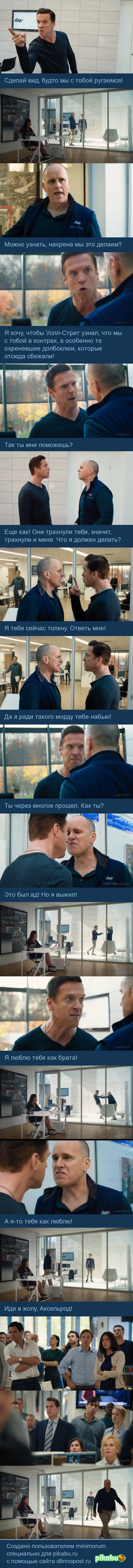 Favorite scene from Billions - Series Billions, Serials, Longpost, Emotions