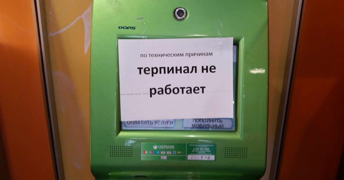 Сбербанк сбой. Не работает Сбербанк на двери. Сбербанк не работает по техническим причинам. Смешные глюки в Сбербанке.