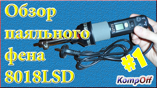 Паяльный фен.Термофен 8018LCD.Обзор термофена из Китая. - Моё, Паяльная станция, Термовоздушный фен 8018lcd, Термофен 8018lcd, Паяльный фен, Термофен