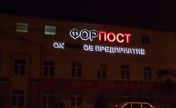Successfully burned out - Advertising, Neon, Tolyatti