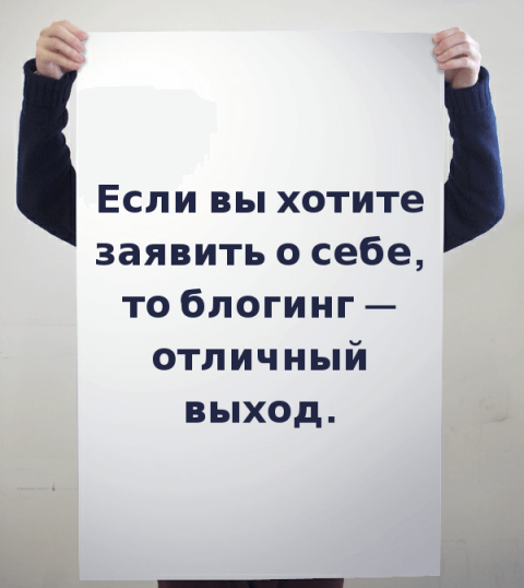 17 маленьких причин, чтобы завести свой блог в интернете - Моё, Блогеры, Блоггинг, Длиннопост