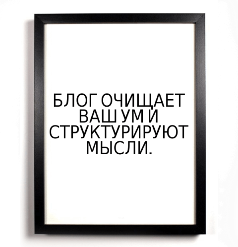 17 маленьких причин, чтобы завести свой блог в интернете - Моё, Блогеры, Блоггинг, Длиннопост