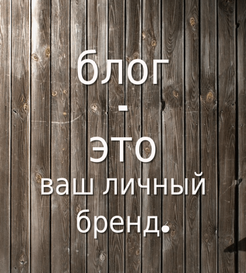 17 маленьких причин, чтобы завести свой блог в интернете - Моё, Блогеры, Блоггинг, Длиннопост