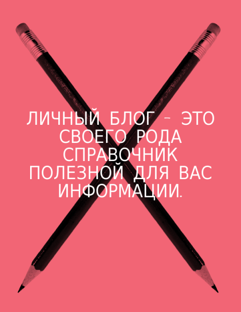 17 маленьких причин, чтобы завести свой блог в интернете - Моё, Блогеры, Блоггинг, Длиннопост