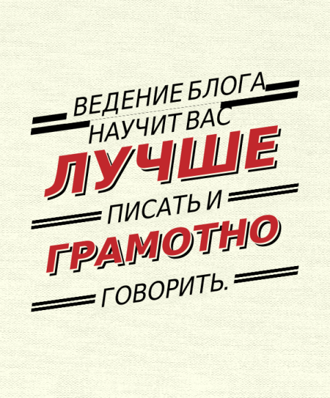 17 маленьких причин, чтобы завести свой блог в интернете - Моё, Блогеры, Блоггинг, Длиннопост