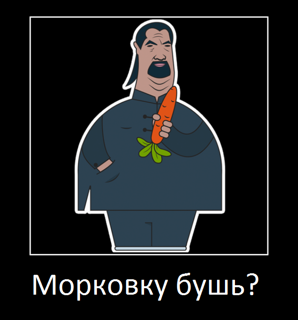 Морковку бушь? - Моё, Александр Лукашенко, Стивен Сигал, Морковка в попе, Морковь