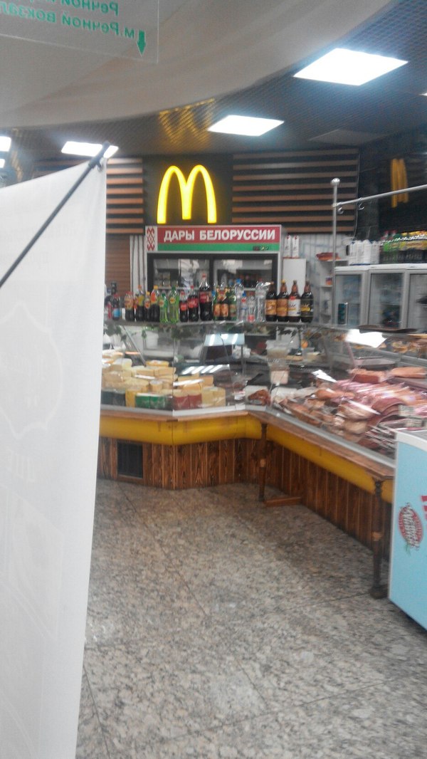 M-means the gifts of Belarus - My, Republic of Belarus, McDonald's, Import substitution, Kitchen, Fast food