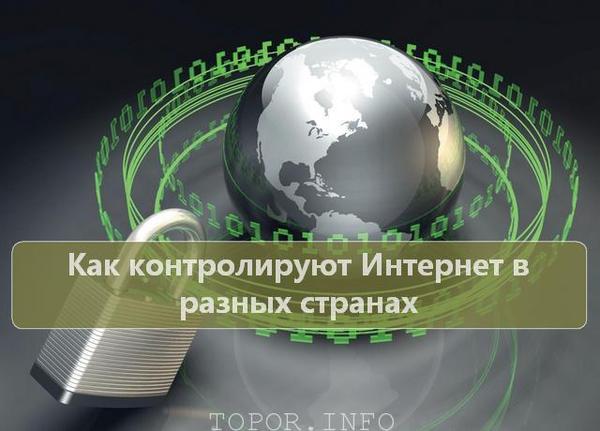 Как устроен контроль Интернета в разных странах - Topor, Интернет, Длиннопост, Пакет Яровой, Копипаста