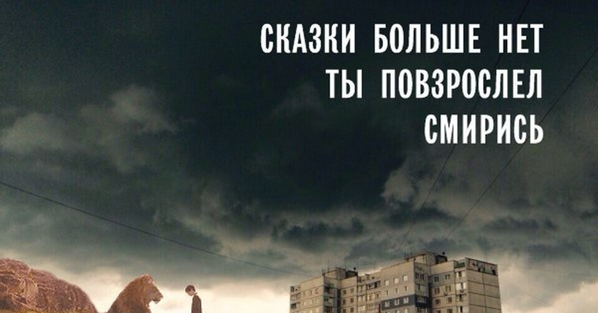 Смириться. Сказка закончилась. Сказки больше нет. Большинство битв мы проигрываем в своей голове. Сказки больше нет ты повзрослел смирись.