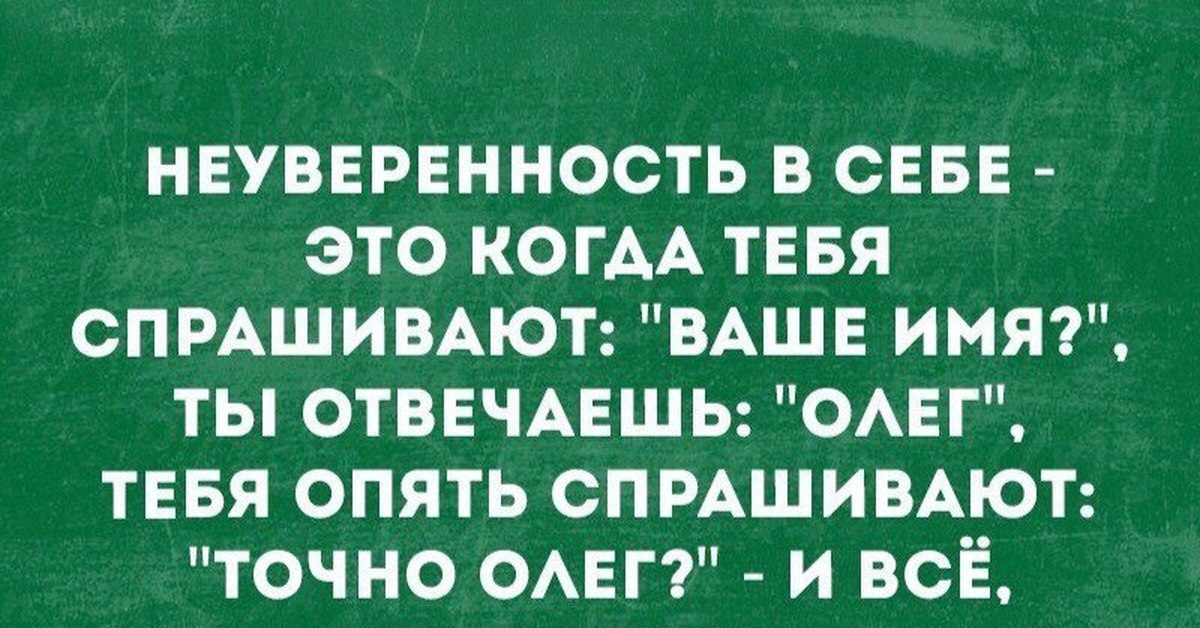 Можно ли точно. Неуверенность цитаты. Цитаты про неуверенность в себе. Неуверенный человек цитаты. Неуверенность в себе юмор.