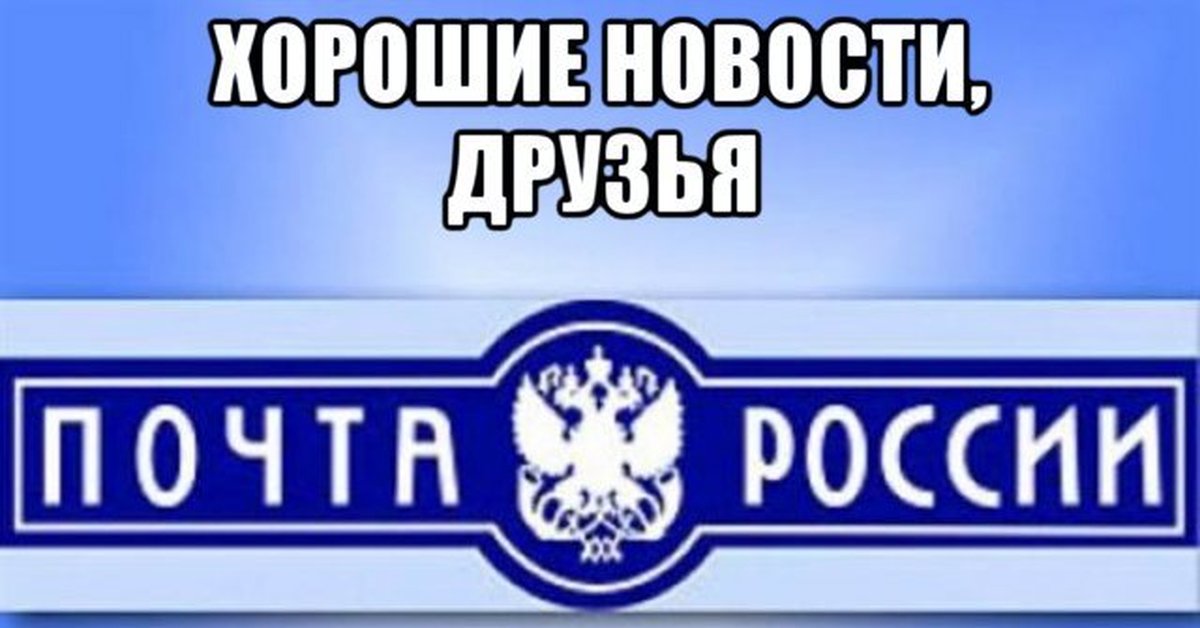 Почта едет