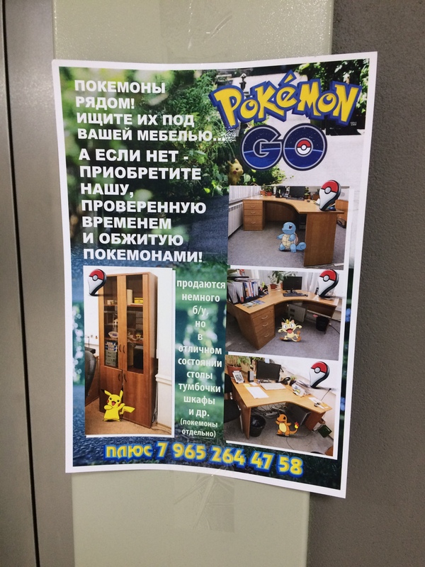 Покемоны продаются отдельно - Моё, Маркетинг, Pokemon GO, Покемоны, Работа, Объявление