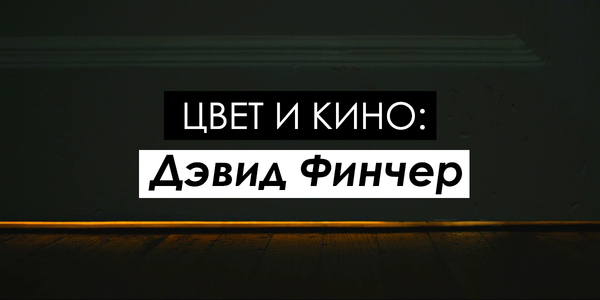 Color and Film: David Fincher - My, David fincher, Movies, Color, Analysis, Disappeared, The Girl with the Dragon Tattoo, , Longpost