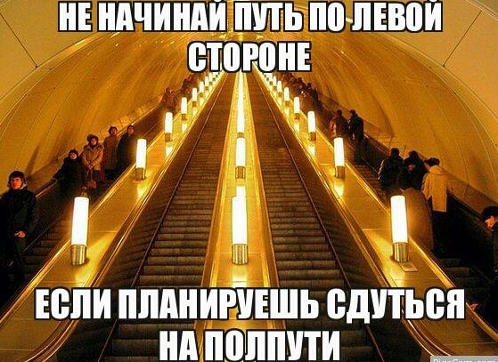 Когда спешишь, но не тут-то было - Метро, Стойте справа, Проходите слева