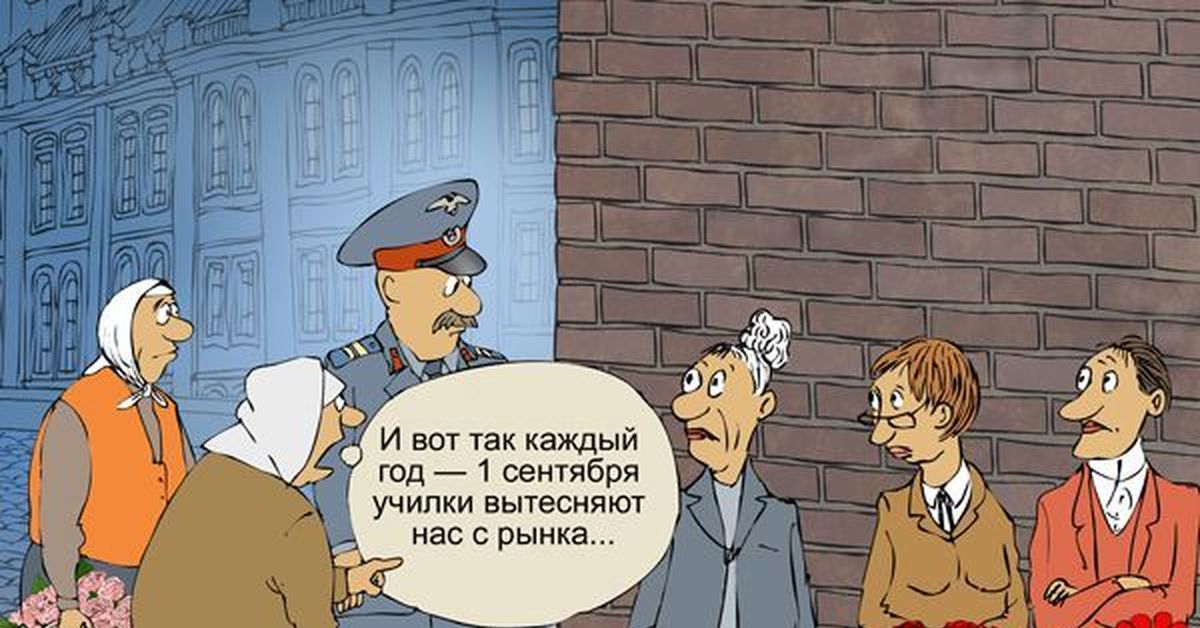 Юмор 1. День учителя карикатура. День знаний карикатура. 1 Сентября карикатура. Шутки про 1 сентября для учителей.