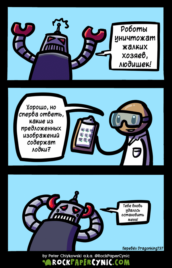 Когда роботы восстанут - это станет вашим единственным оружием